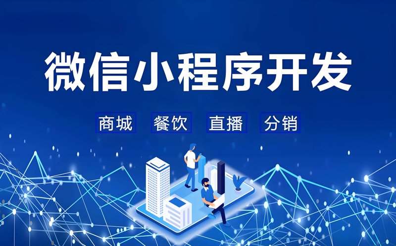 微信小程序开发：让生活变得触手可及的小工具